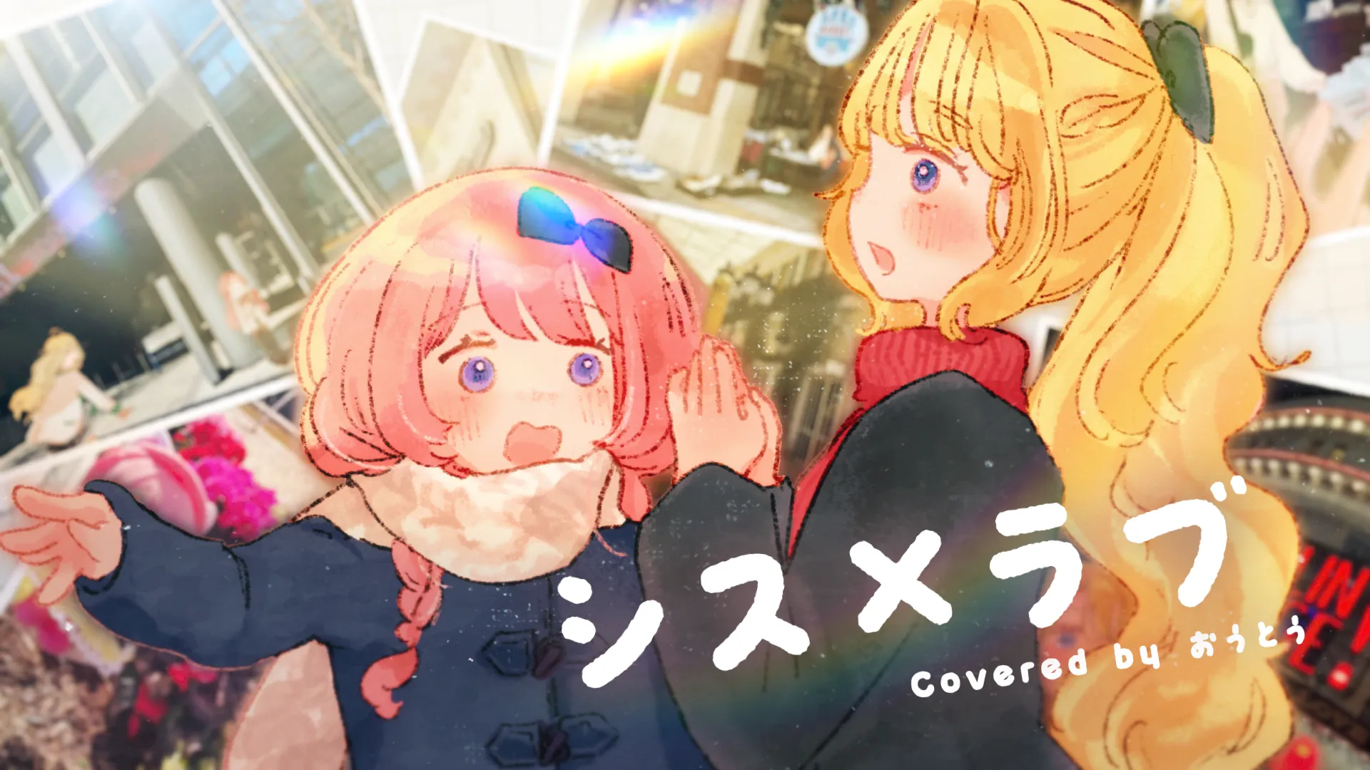 「シス×ラブ/Cover 【おうとう/周央サンゴ/東堂コハク】」のサムネイル画像