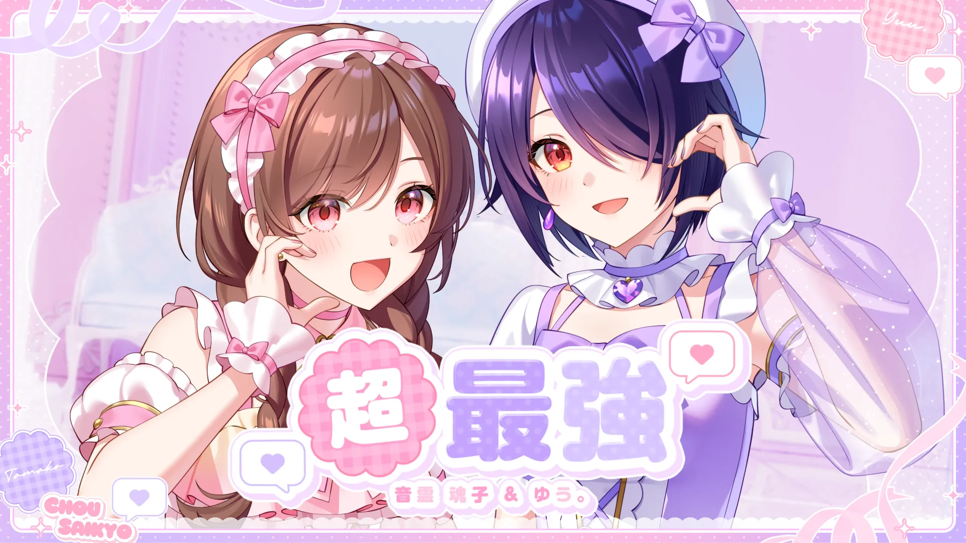 「超最強 / ゆう。× 音霊魂子 – cover」のサムネイル画像