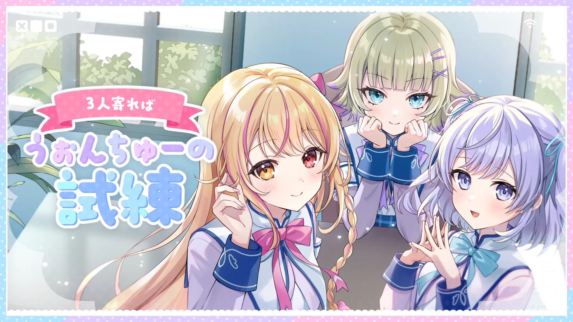 「３人寄ればうぉんちゅーの試練 / 薄明生徒会」のサムネイル画像